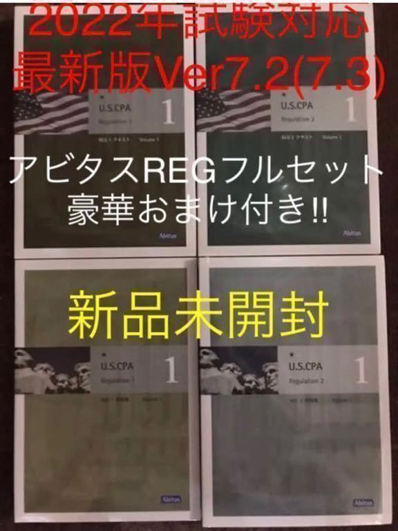 最新V7.2(7.3)アビタス USCPA REG 米国公認会計士 新品未開封