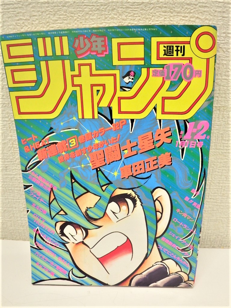 週刊少年ジャンプ 1986年 1-2号 聖闘士星矢 連載開始号-