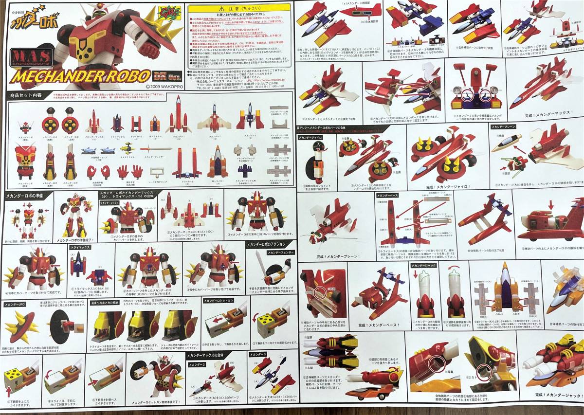 1901【超希少】【未使用】【昔懐かしい】MAS 合身戦隊 メカンダーロボ
