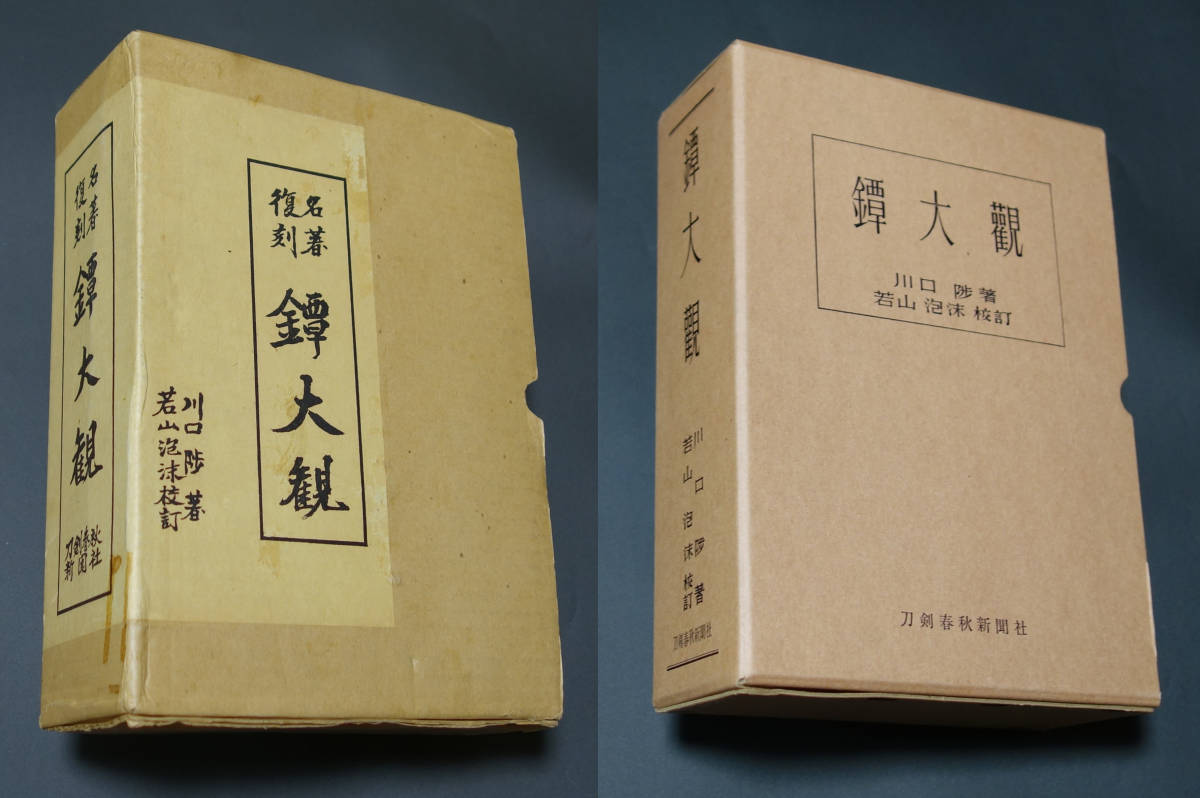 全品送料0円 名著復刻【 刀装 鍔 鐔 刀剣春秋新聞社 若山泡沫 川口陟 】 鐔大観 その他