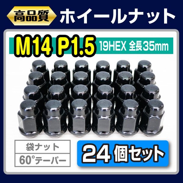 エクスプレスバン 1500 エスカレード・ESV・EXT M14×P1.5 袋 クローズド ナット 24本 ブラック 6穴ホイール用 アメ車対応_画像1