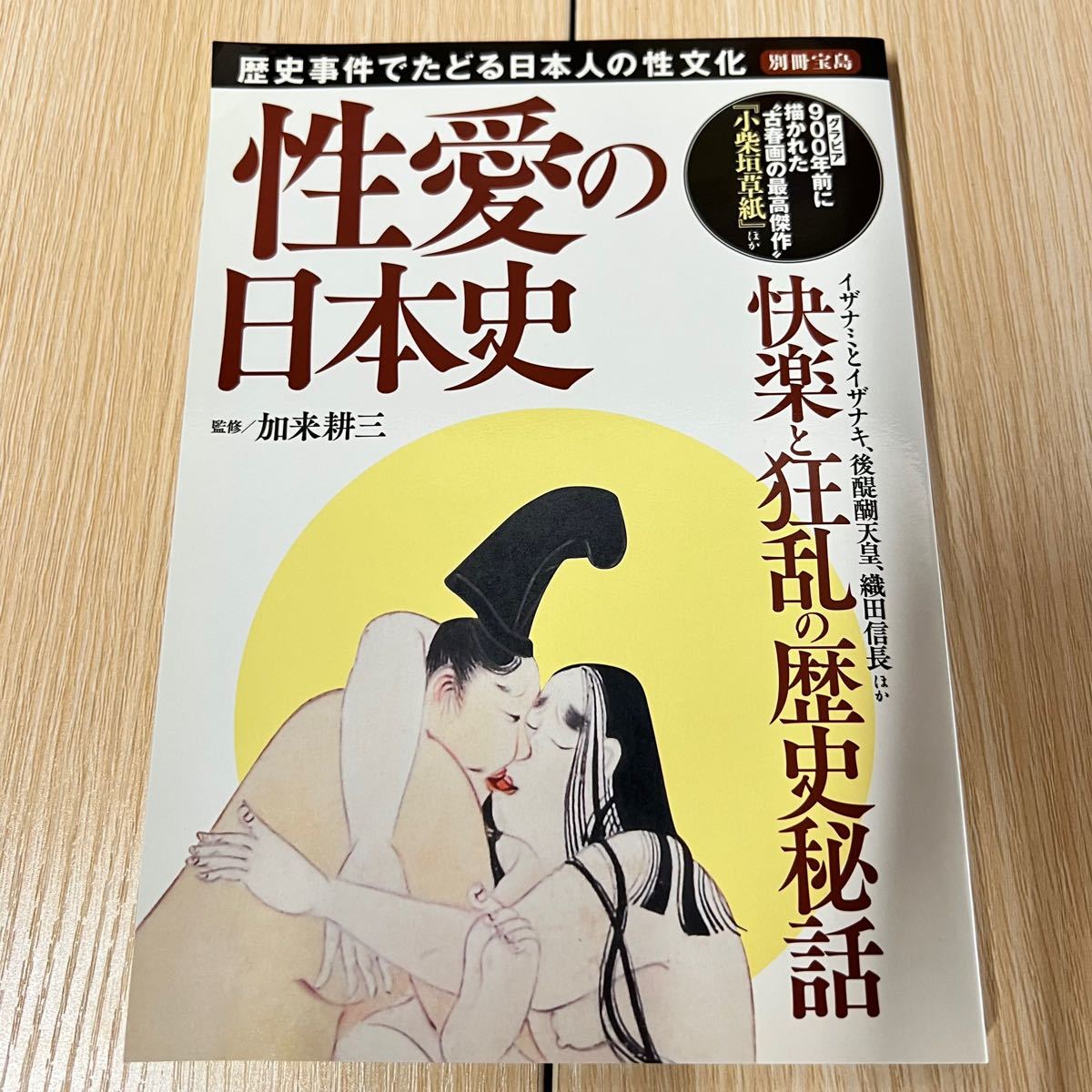 性愛の日本史　歴史事件でたどる日本人の性文化 （別冊宝島） 加来耕三／監修