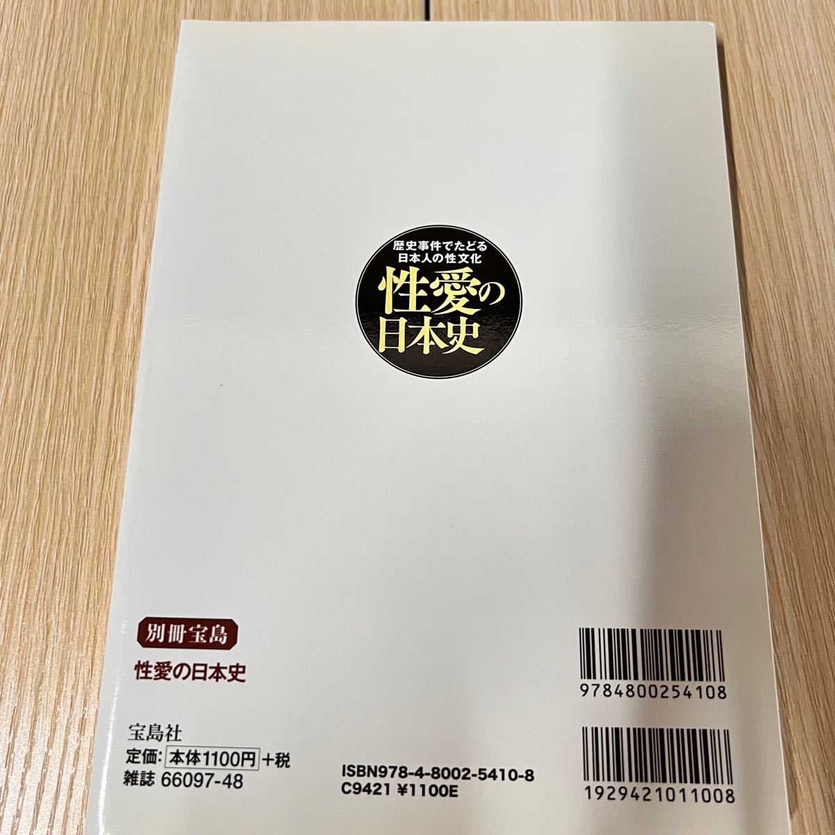 性愛の日本史　歴史事件でたどる日本人の性文化 （別冊宝島） 加来耕三／監修