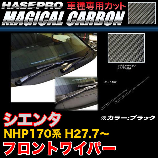 ハセプロ CFWAT-8 シエンタ NHP170系 H27.7～ マジカルカーボン フロントワイパー用ステッカー ブラック カーボンシート_画像1