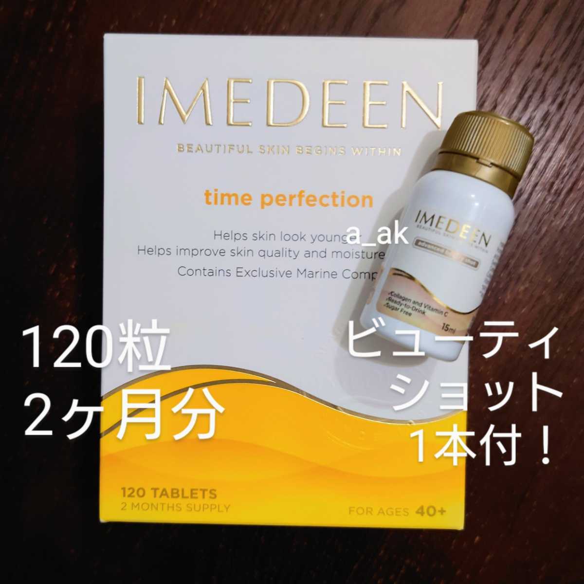 ストア イミディーン Imedeenタイムパーフェクション 120錠 2ヶ月分