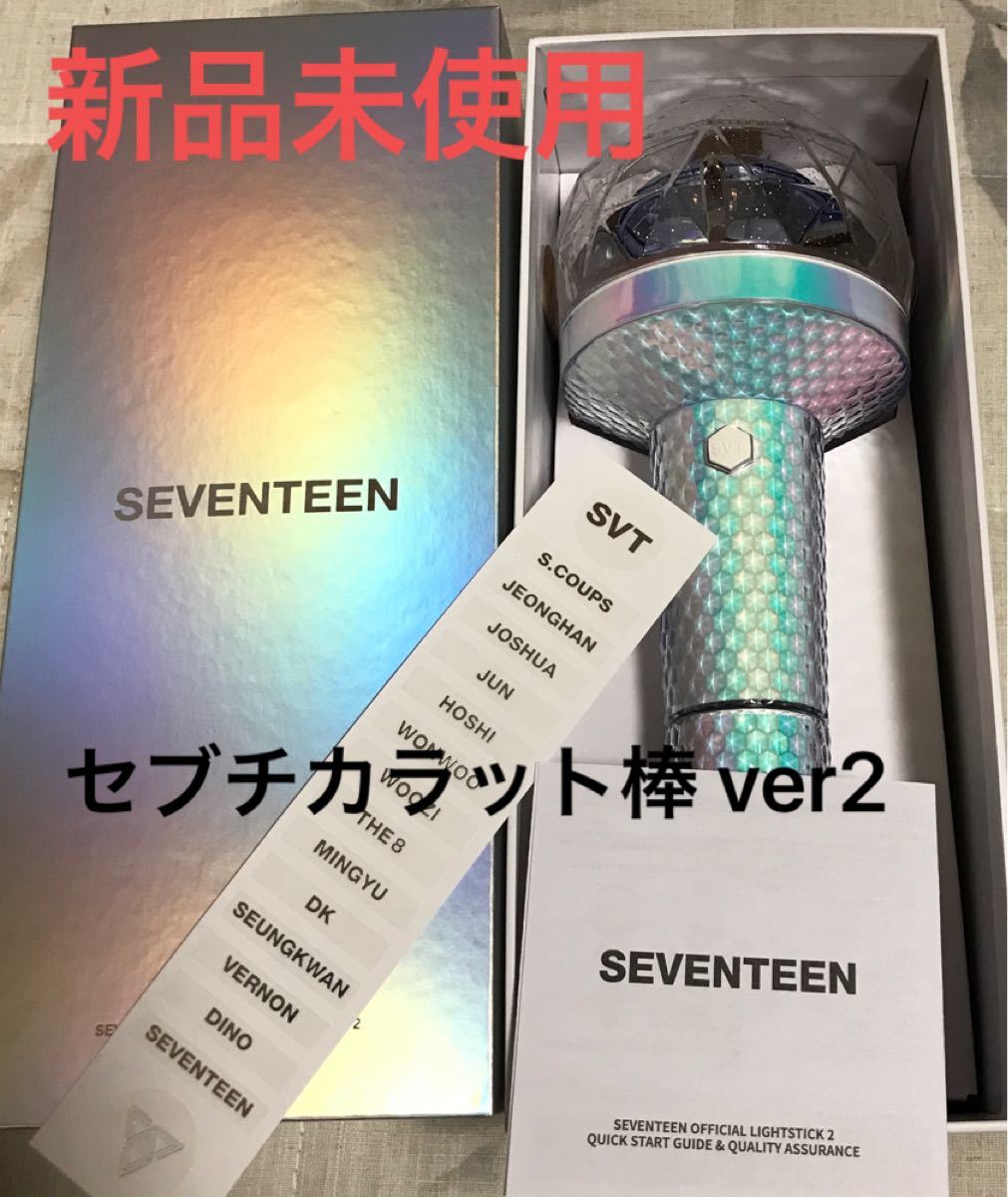 SEVENTEEN公式ペンライト ver2 カラット棒 セブチ seventeen