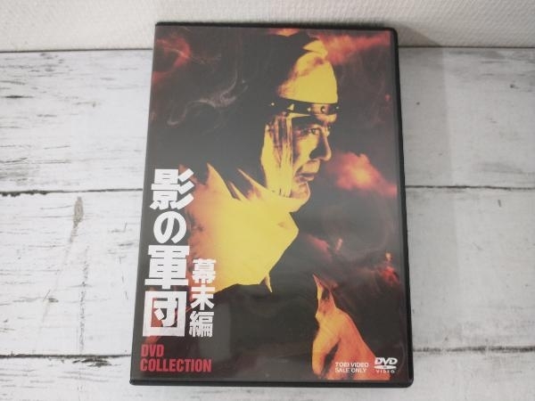 影の軍団 幕末編 DVD COLLECTION