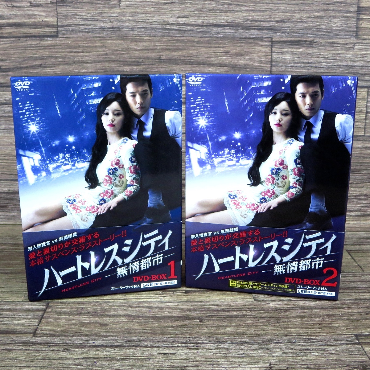 Yahoo!オークション - ◇ハートレスシティ 無情都市 DVD-BOX 1+2 チョ...