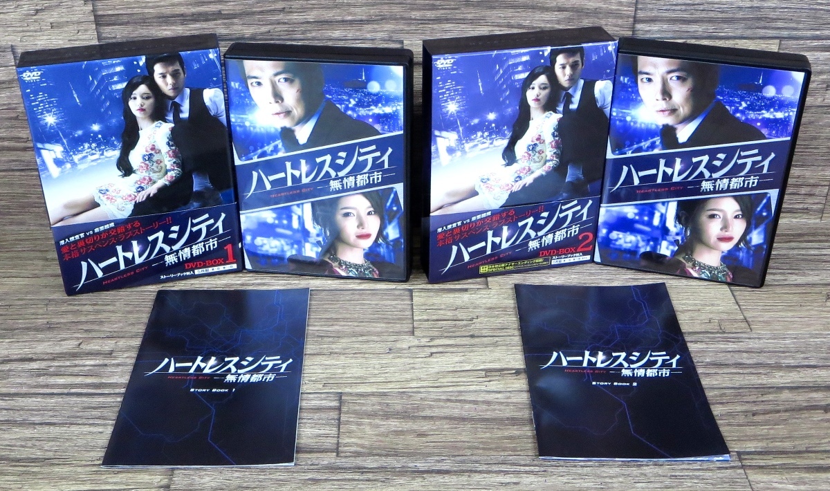 Yahoo!オークション - ◇ハートレスシティ 無情都市 DVD-BOX 1+2 チョ...