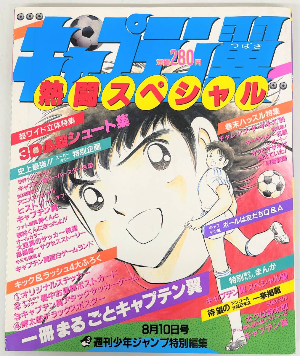 美品 *当時物 レトロ コレクション *キャプテン翼 激闘 美品 *当時物 レトロ コレクション *キャプテン翼 激闘