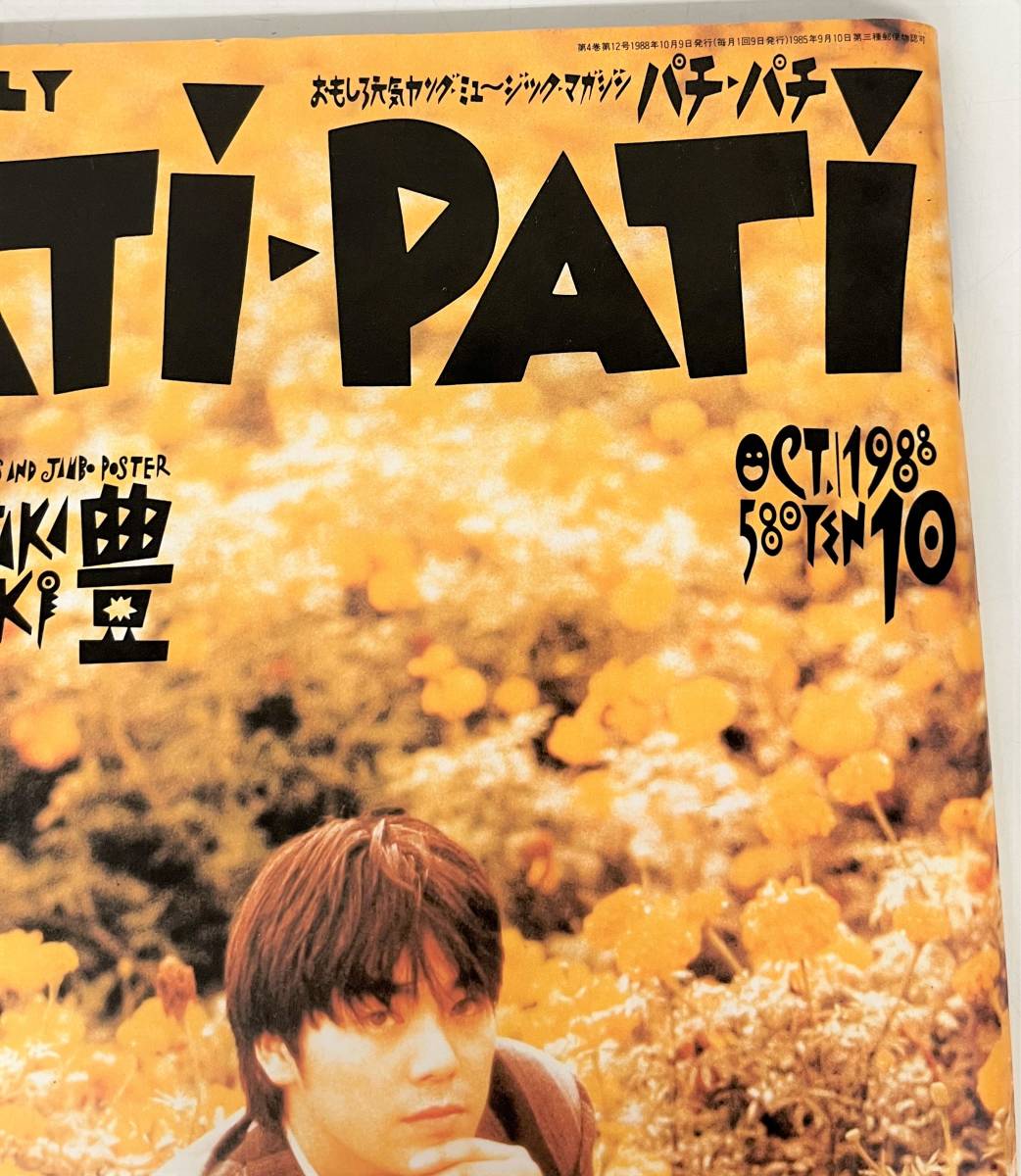 当時物 レトロ コレクション ＊PATI-PATI パチパチ マンスリー ＊1988年 10月号 Vol.46 ＊尾崎豊 ＊TM NETWORK ユニコーン BACK-TICK 他_画像2