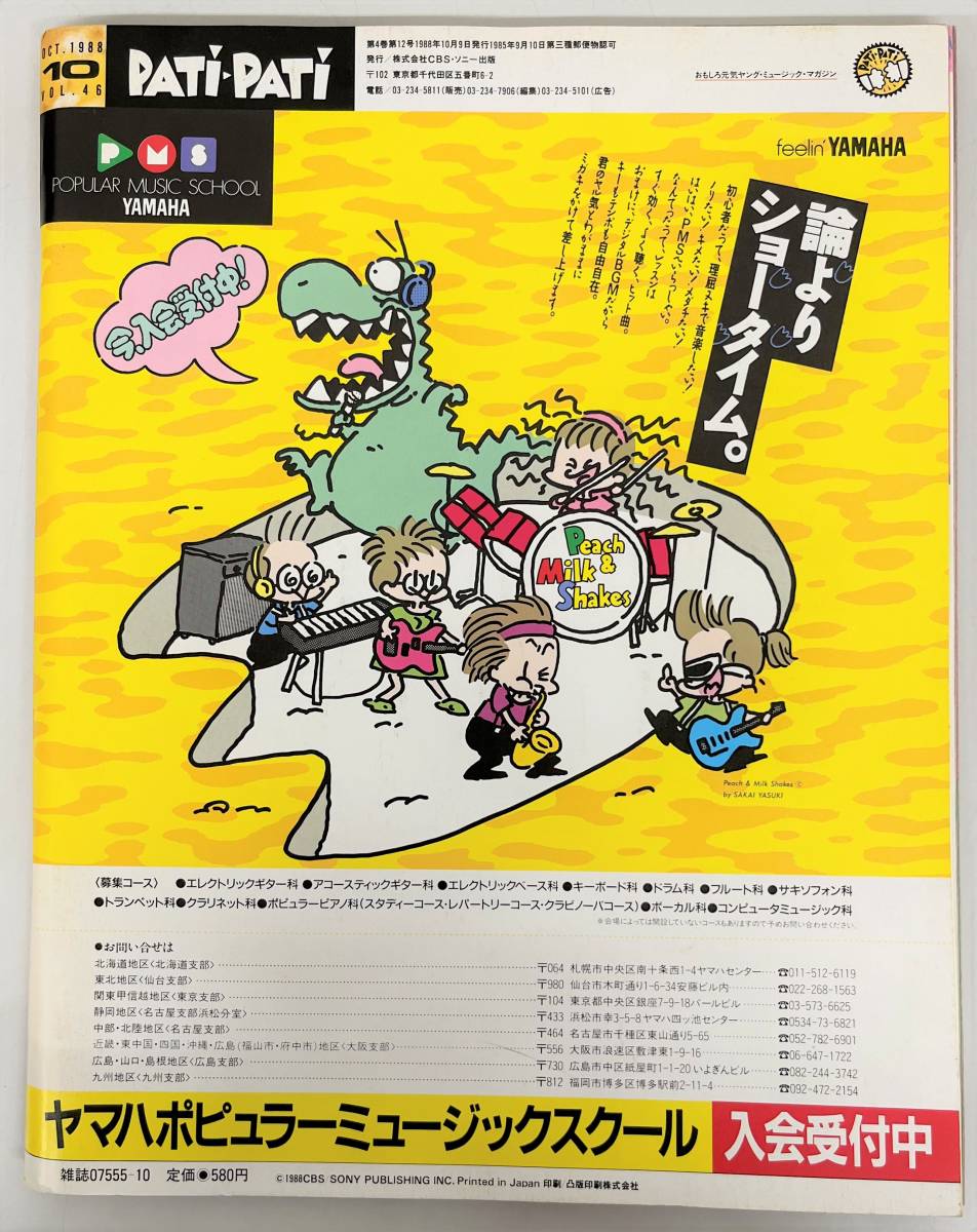 当時物 レトロ コレクション ＊PATI-PATI パチパチ マンスリー ＊1988年 10月号 Vol.46 ＊尾崎豊 ＊TM NETWORK ユニコーン BACK-TICK 他_画像4