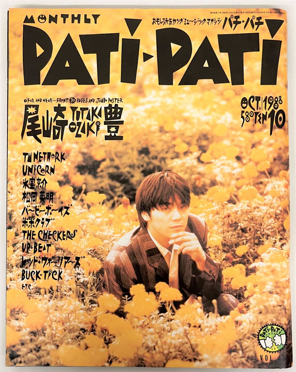 当時物 レトロ コレクション ＊PATI-PATI パチパチ マンスリー ＊1988年 10月号 Vol.46 ＊尾崎豊 ＊TM NETWORK ユニコーン BACK-TICK 他_画像1