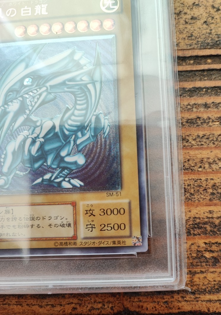 PSA7 遊戯王 青眼の白龍 SM-51 レリーフ ブルーアイズ PSA7 遊戯王 青眼の白龍 SM-51 レリーフ ブルーアイズ
