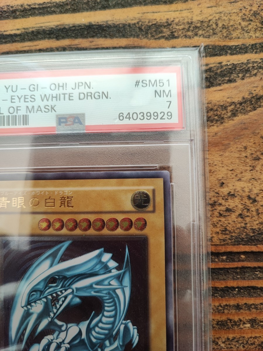 PSA7 遊戯王 青眼の白龍 SM-51 レリーフ ブルーアイズ PSA7 遊戯王 青眼の白龍 SM-51 レリーフ ブルーアイズ