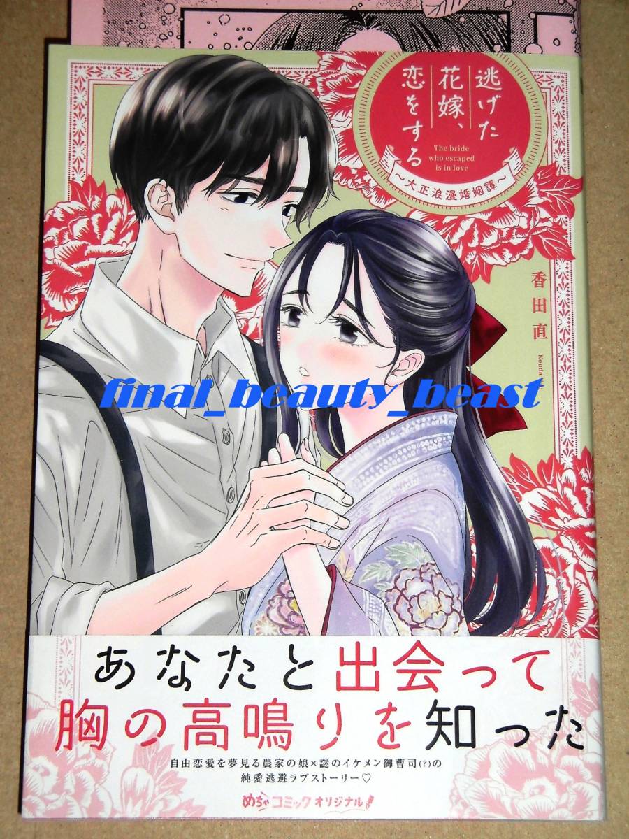 ◆逃げた花嫁、恋をする ～大正浪漫婚姻譚～ 香田直◆出版社ペーパー付き Only Lipsコミックス めちゃコミックオリジナル 大誠社_画像1