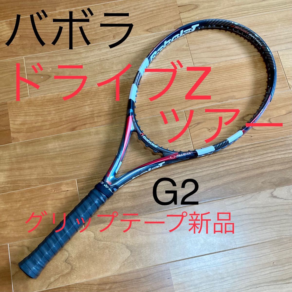 人気　バボラ　ドライブZ ツアー　babolat drive z tour G2 テニスラケット 硬式テニスラケット
