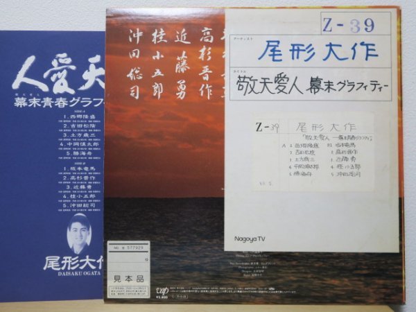 LP☆尾形大作/敬天愛人 幕末青春グラフィティー 西郷隆盛 吉田松陰