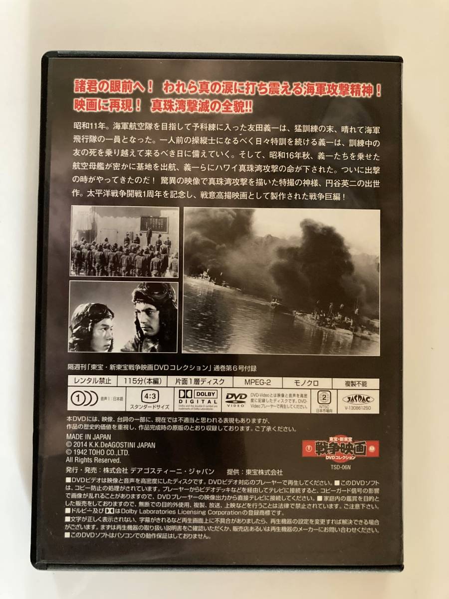 DVD「ハワイ・マレー沖海戦」東宝・新東宝戦争映画DVDコレクション第6号の画像2