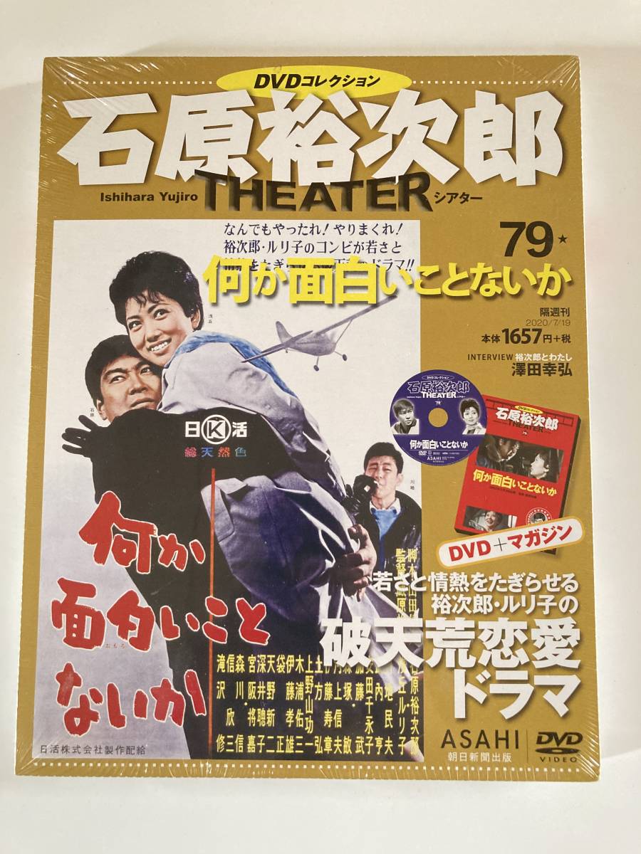 DVD ◇未開封◇「何か面白いことないか」石原裕次郎シアター DVDコレクション 79号