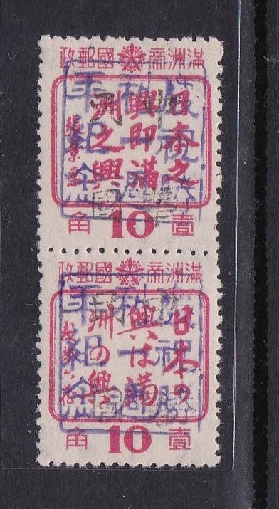 旧中国 満洲加蓋票 賓縣 中華民国 慶祝勝利一周年紀念黒加刷2種 www.mj