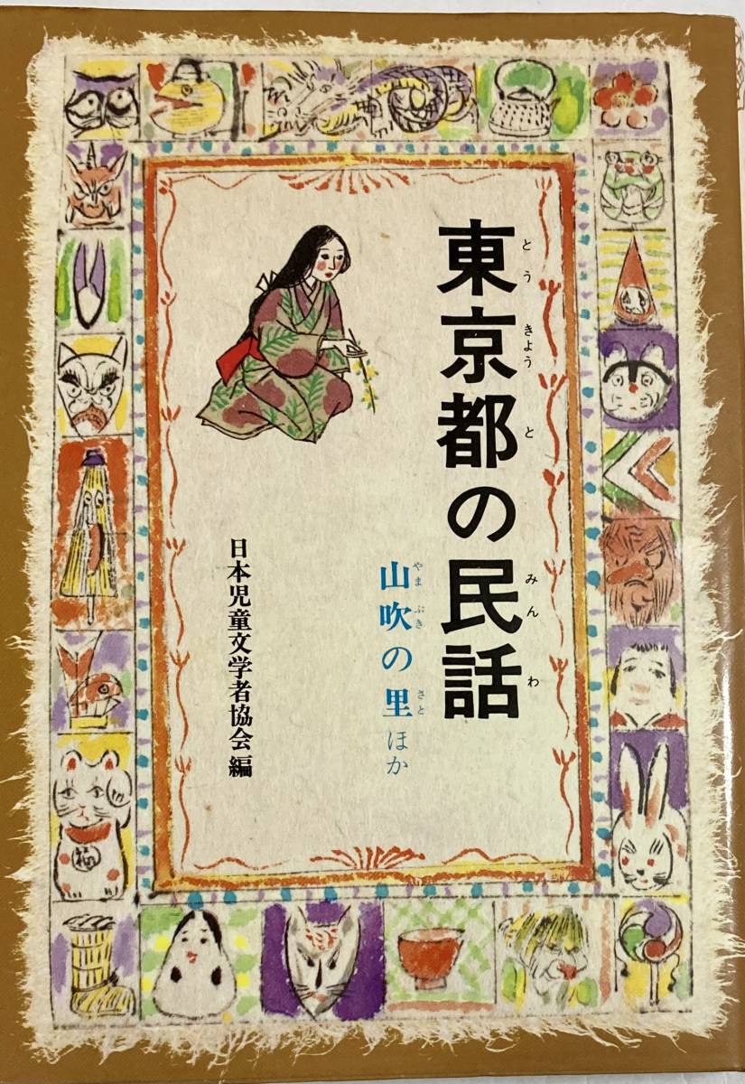  Tokyo Metropolitan area. folk tale ~ prefecture another ..... folk tale (18) mountain blow. . another Japan juvenile literature person association compilation 1980 year Kaiseisha 