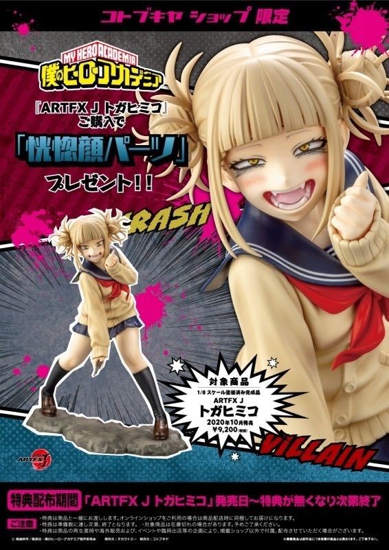新品 ARTFX J 僕のヒーローアカデミア トガヒミコ コトブキヤショップ