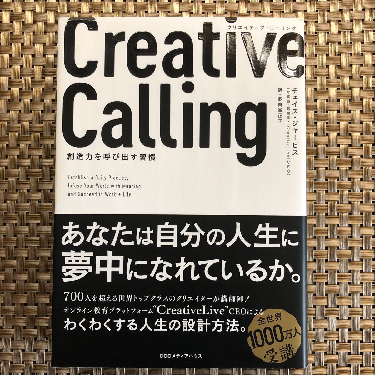 Ｃｒｅａｔｉｖｅ　Ｃａｌｌｉｎｇ　創造力を呼び出す習慣 チェイス・ジャービス／著　多賀谷正子／訳