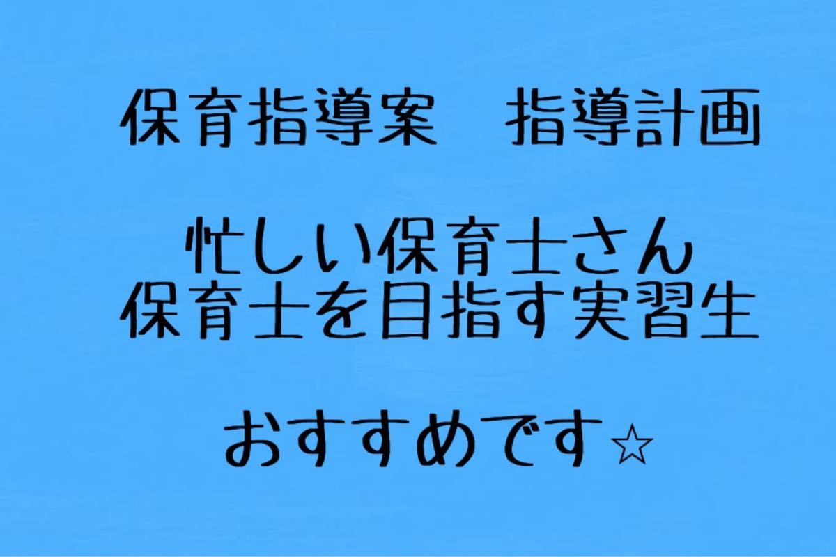 指導計画 指導案 要録　ペープサート　エプロンシアター