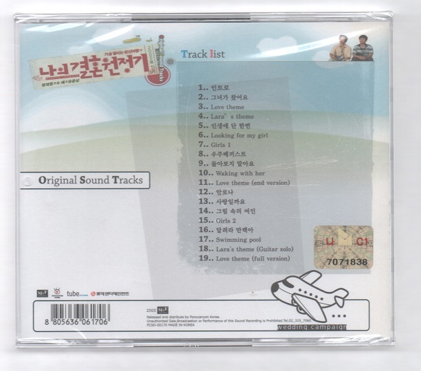 韓国CD ★ OST 「私の結婚遠征記」 ★　未開封品 (ケースに割れ・包装に少し破れ) 　★　OST「Wedding Campaign」_ケース(ウラ面)　