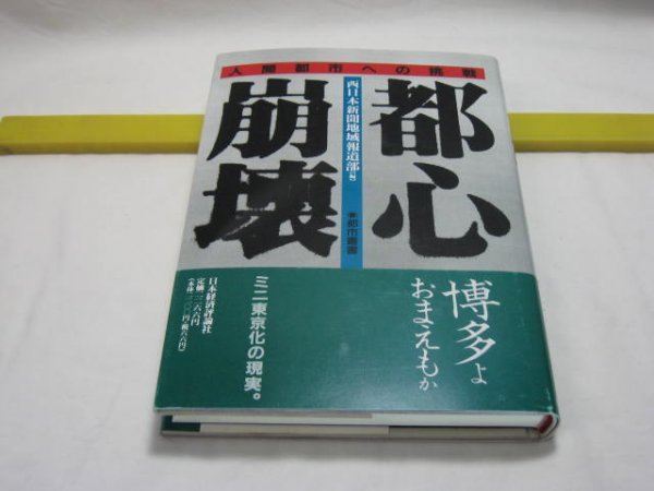 都心崩壊　人間都市への挑戦　西日本新聞地域報道部編　日本経済評論社・福岡市は想像を絶する 都心崩壊が進んでいた 九州の県都では？_画像1