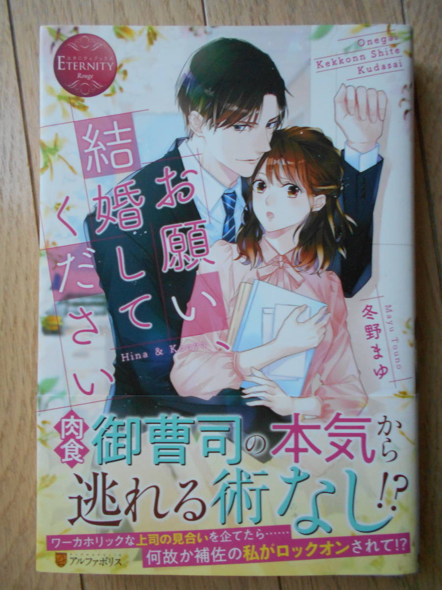 冬野まゆ　お願い、結婚してください　エタニティブックス　クリックポスト１８５円_画像1