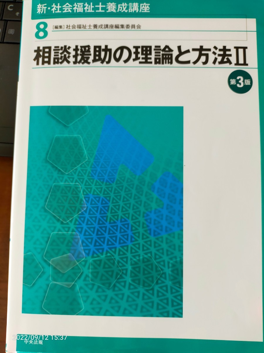 新社会福祉士養成講座 〈8〉 相談援助の理論と方法II 第3版