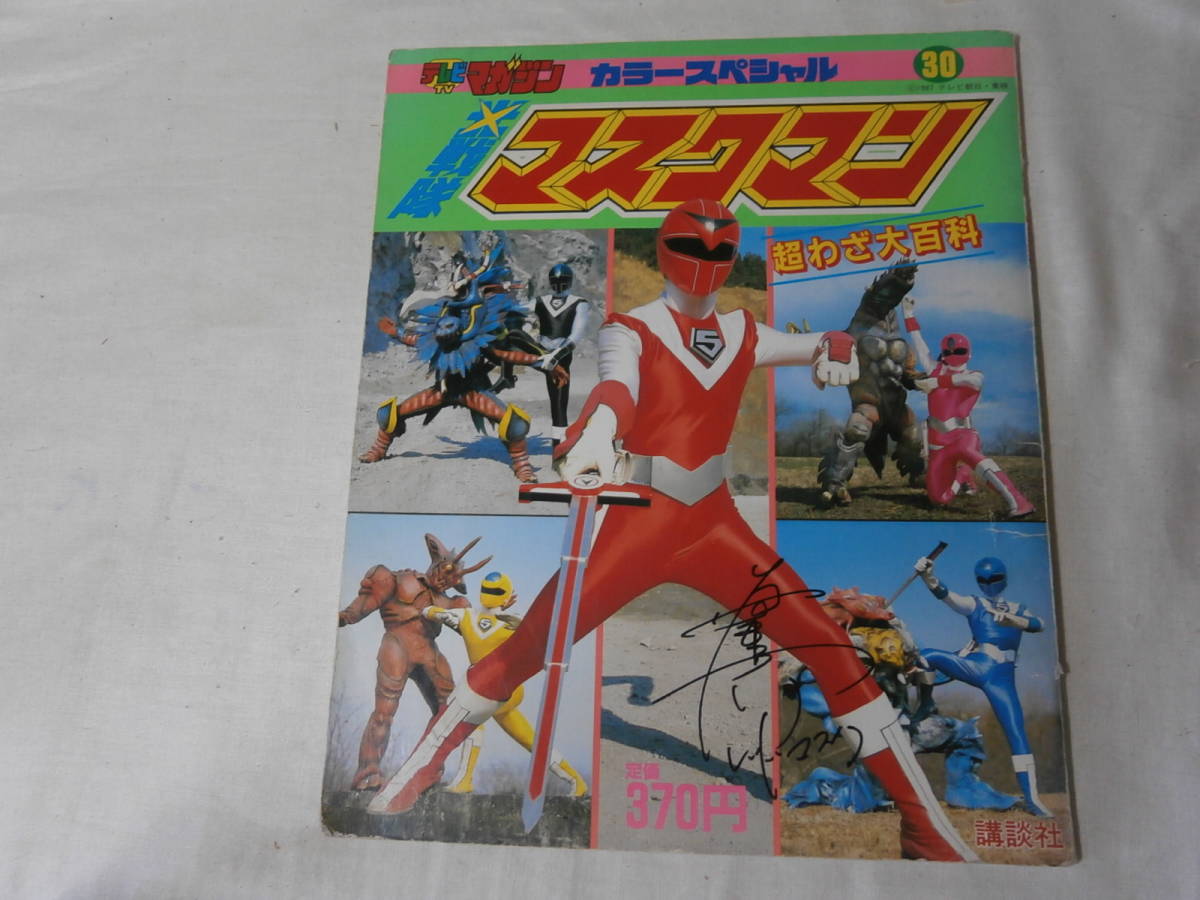  tv magazine color Hikari Sentai Maskman autograph equipped 