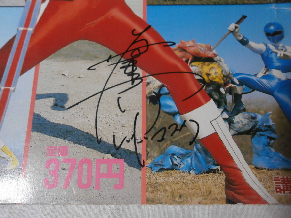  tv magazine color Hikari Sentai Maskman autograph equipped 