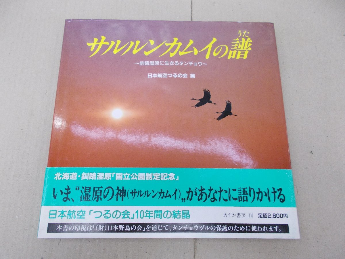 サルルンカムイの譜　釧路湿原に生きるタンチョウ　日本航空つるの会 編_画像1