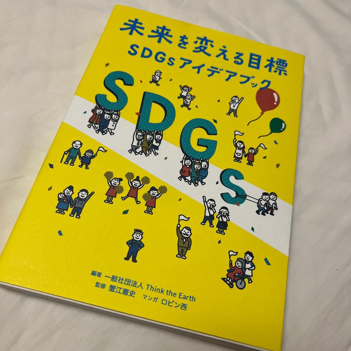 未来を変える目標―SDGsアイデアブック