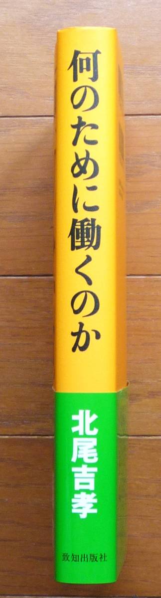 何のために働くのか　北尾吉孝著　致知出版社_画像3