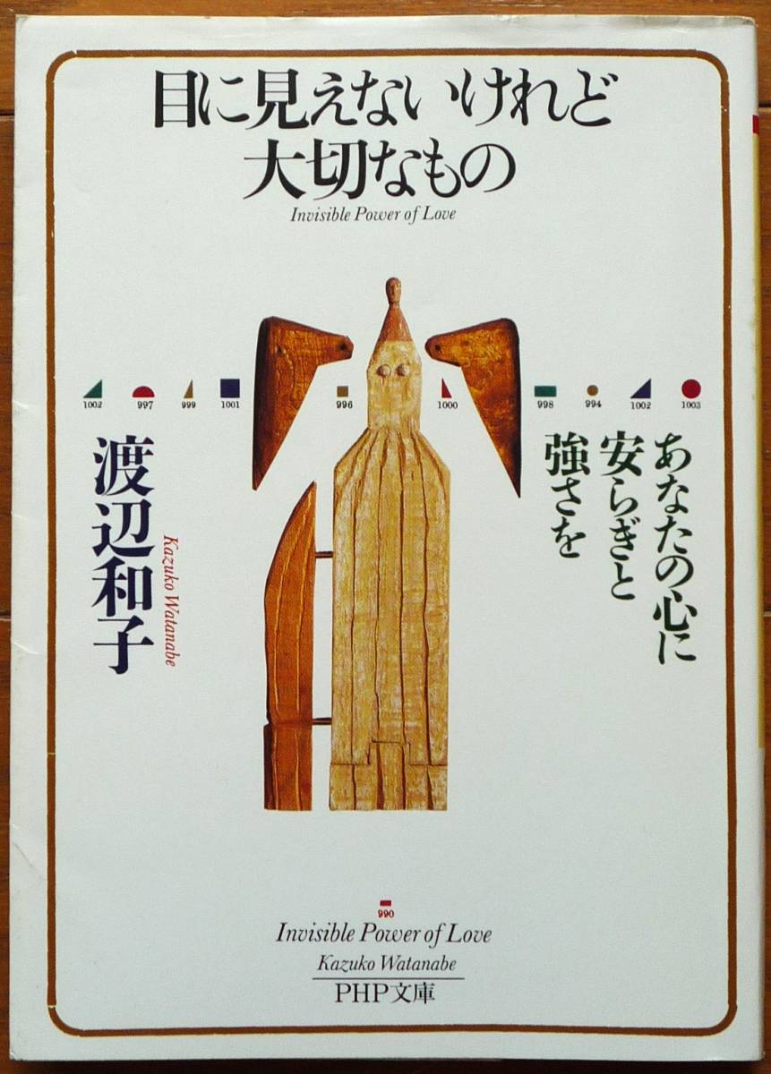 目に見えないけれど大切なもの　あなたの心に安らぎと強さを　渡辺 和子著　ＰＨＰ研究所_画像1