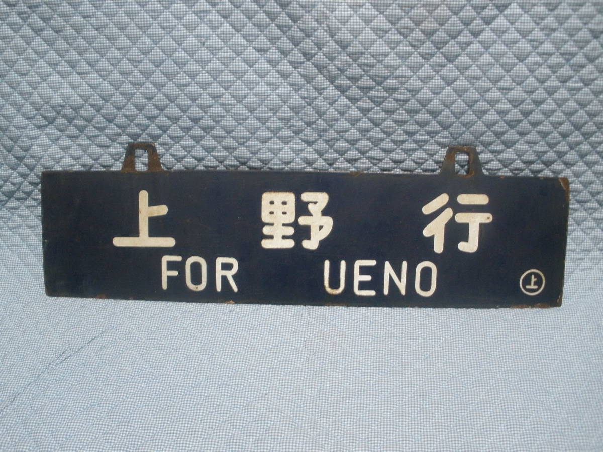  上野行(FOR UENO) 長野行(FOR NAGANO) 行先表示板 サボ　凹文字_画像1