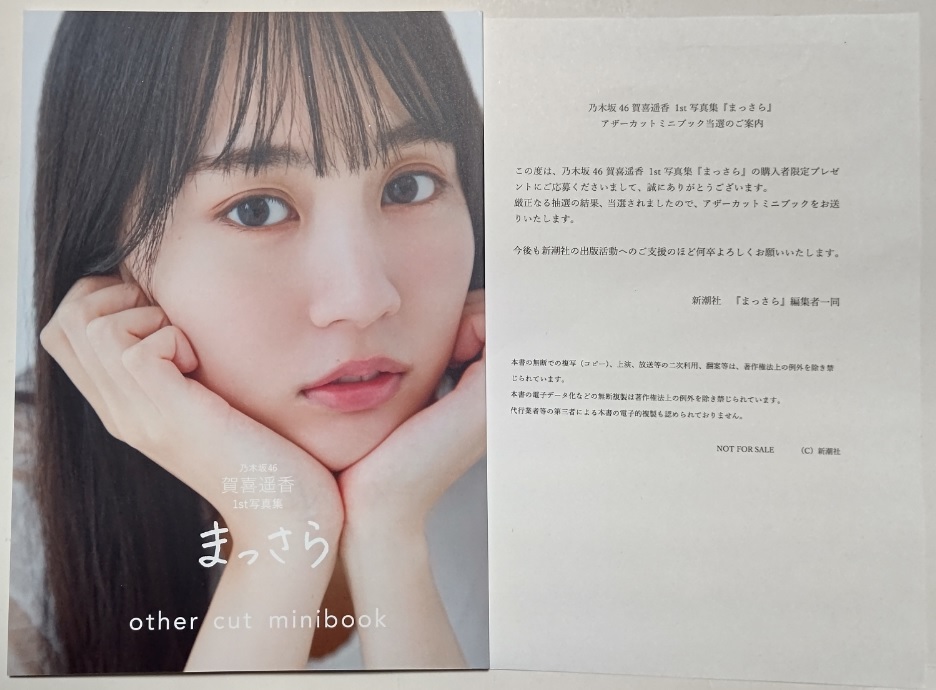 乃木坂46 賀喜遥香1st写真集 まっさら アザーカットミニブック 当選