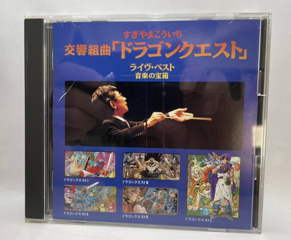 すぎやまこういち 交響組曲 ドラゴンクエスト CD-BOX 5000セット限定