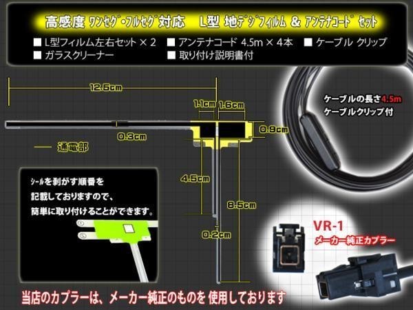 ネコポス送料無料　NSZP-X68D NSZP-W68D NSZN-X68D トヨタ ダイハツ VR-1 アンテナ コード L型 フィルム 4本 4CH セット ケーブル DG64_画像2