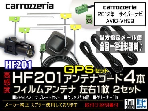 カロッツェリアHF201コード＆GPSセット/新品☆メール便送料０円 即決価格 即日発送 ナビの載せ替え、ガラス交換に DG14-AVIC-VH99_AVIC-VH99