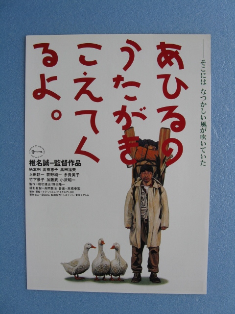 椎名誠監督/映画チラシ「あひるのうたがきこえてくるよ」柄本明/高橋惠子/1993年/Ｂ5　　管208209_画像1