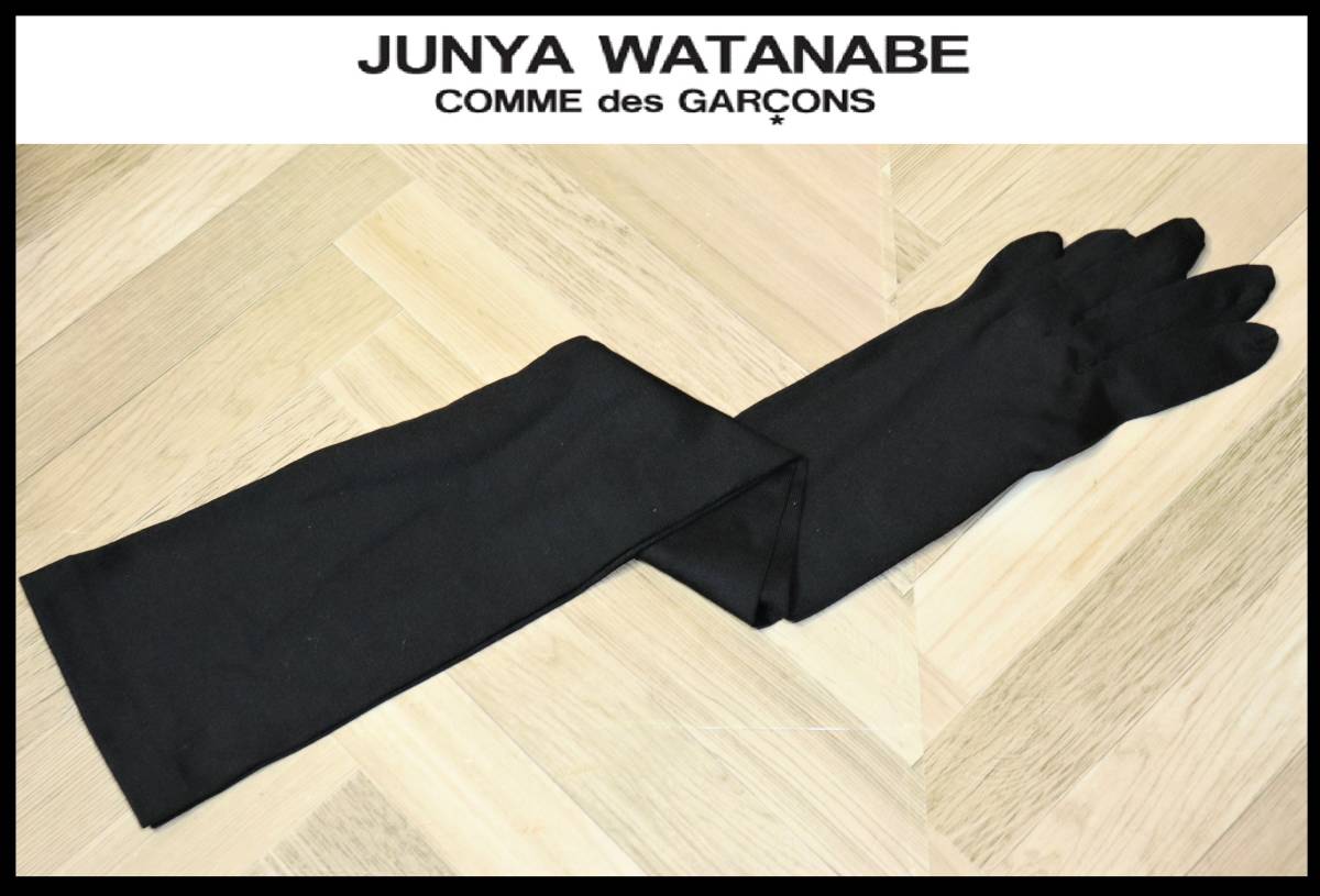 送料無料 即決【未使用】 JUNYA WATANABE COMME des GARCONS ★ ロンググローブ ★ ジュンヤワタナベ コムデギャルソン 手袋 日本製_画像1