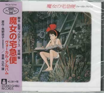 * unopened CD*[ Majo no Takkyubin vo-karu album ]... season bird became I magic. . cloudiness .. scree. .. Ghibli Miyazaki .*1 jpy 