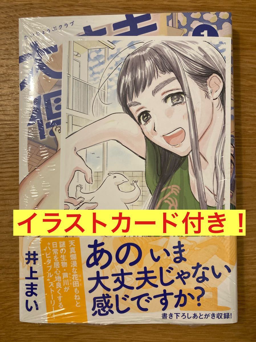 【イラストカード付き】井上まい 大丈夫倶楽部【初版本】SNS書籍化 だいじょうぶクラブ 漫画 コミック 未開封品 シュリンク付き【新品】_画像1