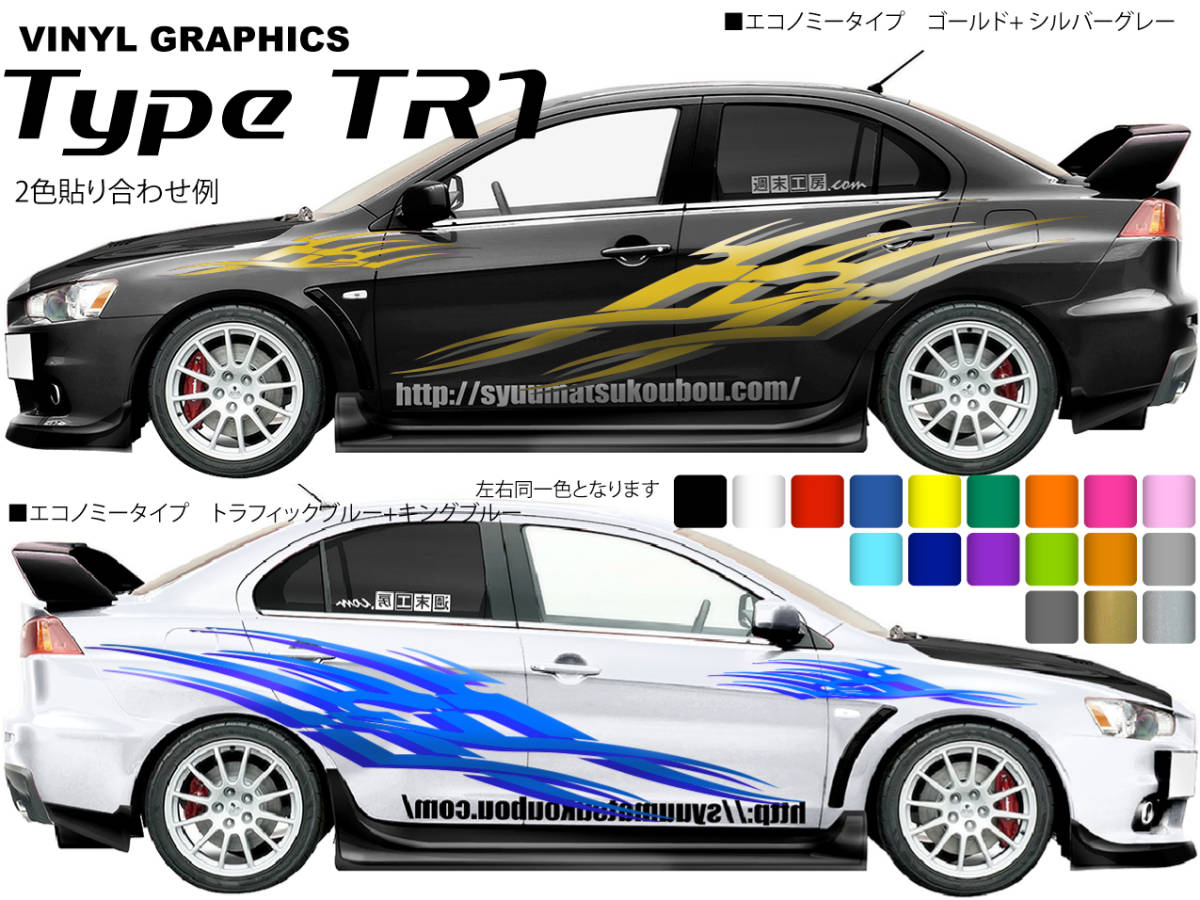 バイナルグラフィック　Type TR1 カスタムステッカー 週末工房.com製品 ドリフト レース エコノミーカラー_2色重ね貼り。2set同時購入で送料無料