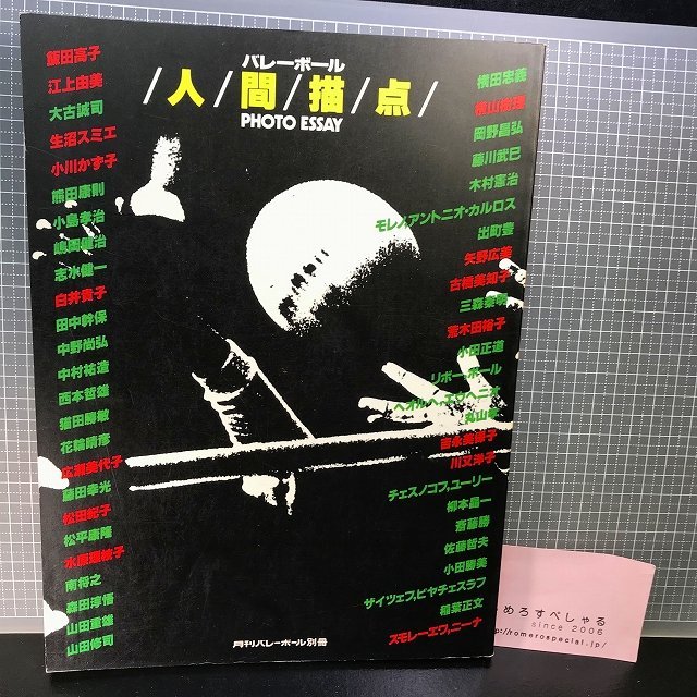 同梱OK●バレーボール人間描点(昭和56年/1981年/月刊バレーボール別冊)江上由美/広瀬美代子/小島孝治/白井貴子/田中幹保/生沼スミエ_画像1